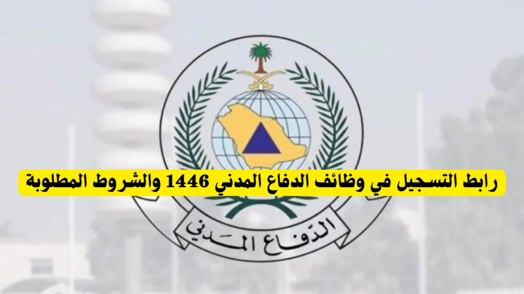 خطوات التقديم علي وظائف الدفاع المدني عبر جدارات 1446 والشروط المطلوبة