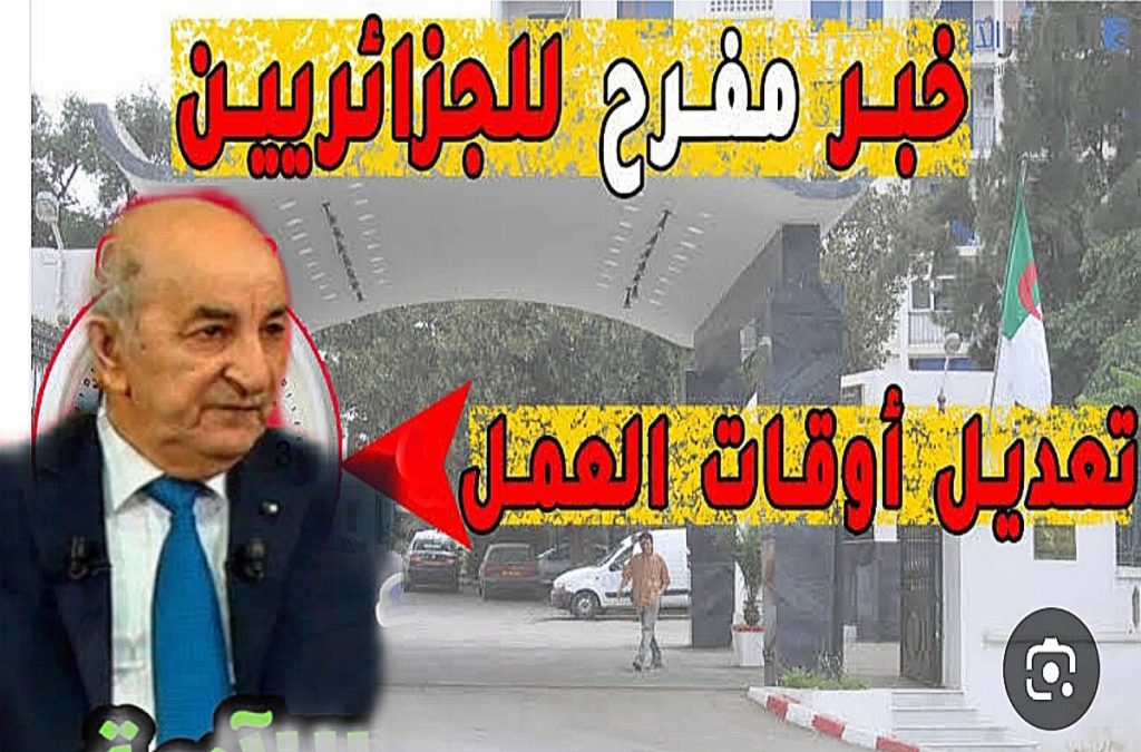 هل تم تعديل ساعات العمل بالجزائر