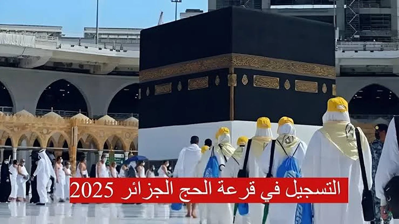 سارع بالتقديم للحج بيت الله .. كيفية التقديم في قرعة الحج الجزائر 2024  والشروط