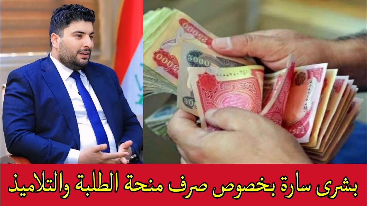 ستحصل على 200 ألف دينار إذا كنت من ضمن هذا الفئات.. كيفية التسجيل منحة الطلاب بالعراق 2024