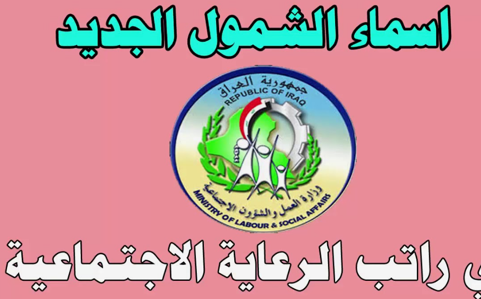 من مقبول؟ .. المشمولين الرعاية الاجتماعية الوجبة الأخيرة 2024 بالعراق في أكتوبر ونوفمبر وأهم الشروط المطلوبة