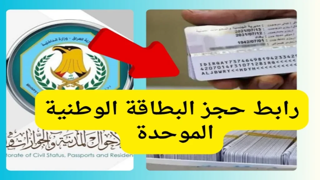 خطوات حجز استمارة البطاقة الوطنية الموحدة في العراق