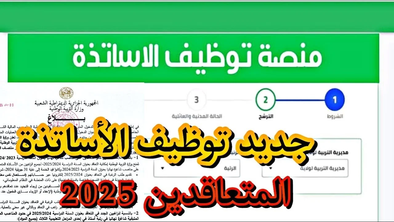 لينك فعال tawdif.education.dz نتائج الأساتذة المتعاقدين بالجزائر لكل المحافظات