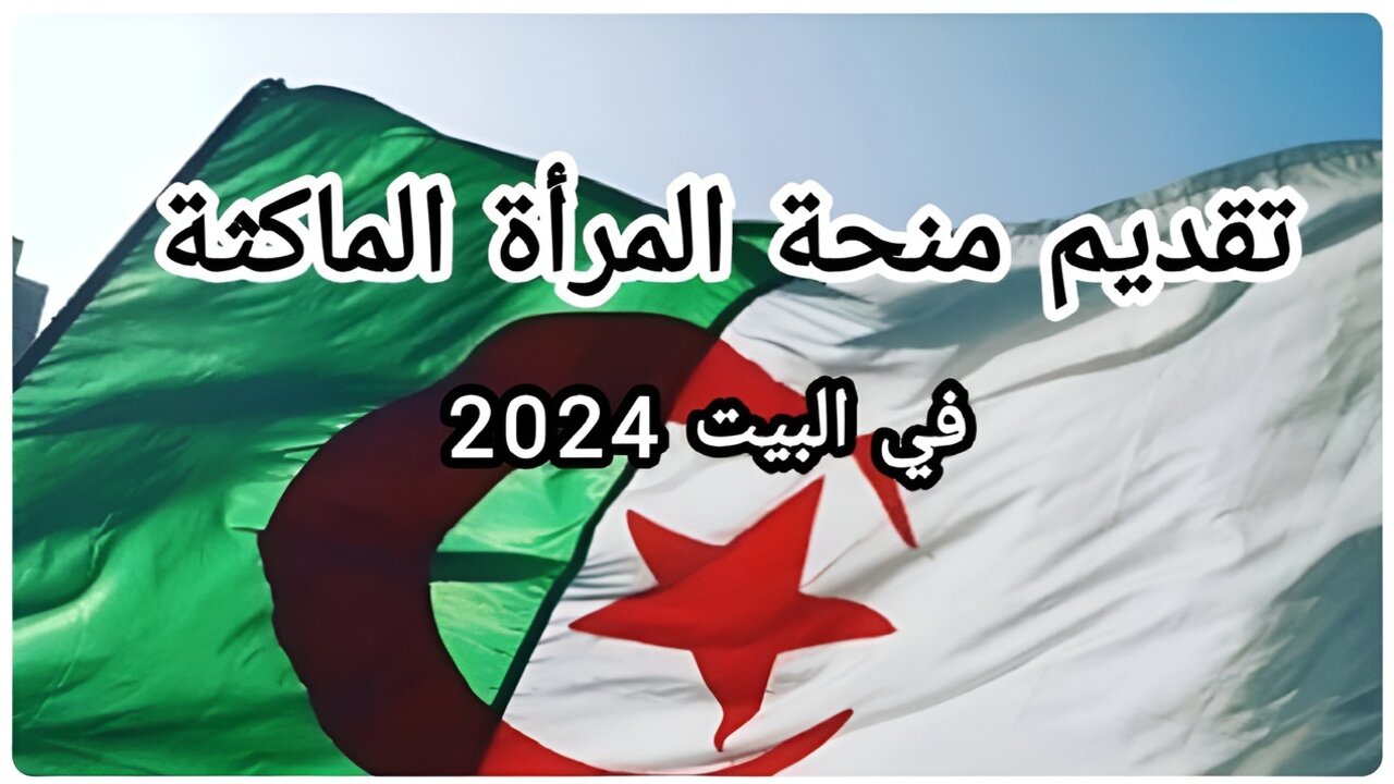 1000205988 منحة المراة الماكثة في البيت