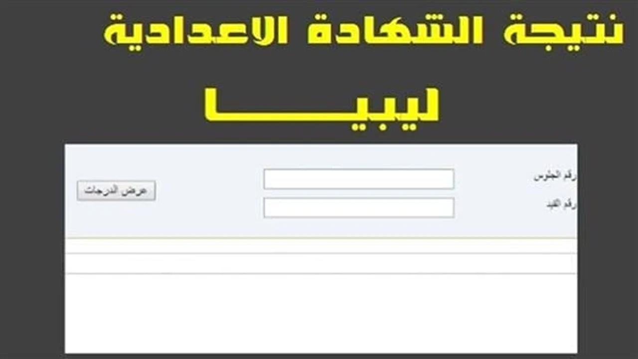 استخرجها الآن .. لينك نتيجة الشهادة الإعدادية الدور الثاني ليبيا 2024 بخطوات رسمية