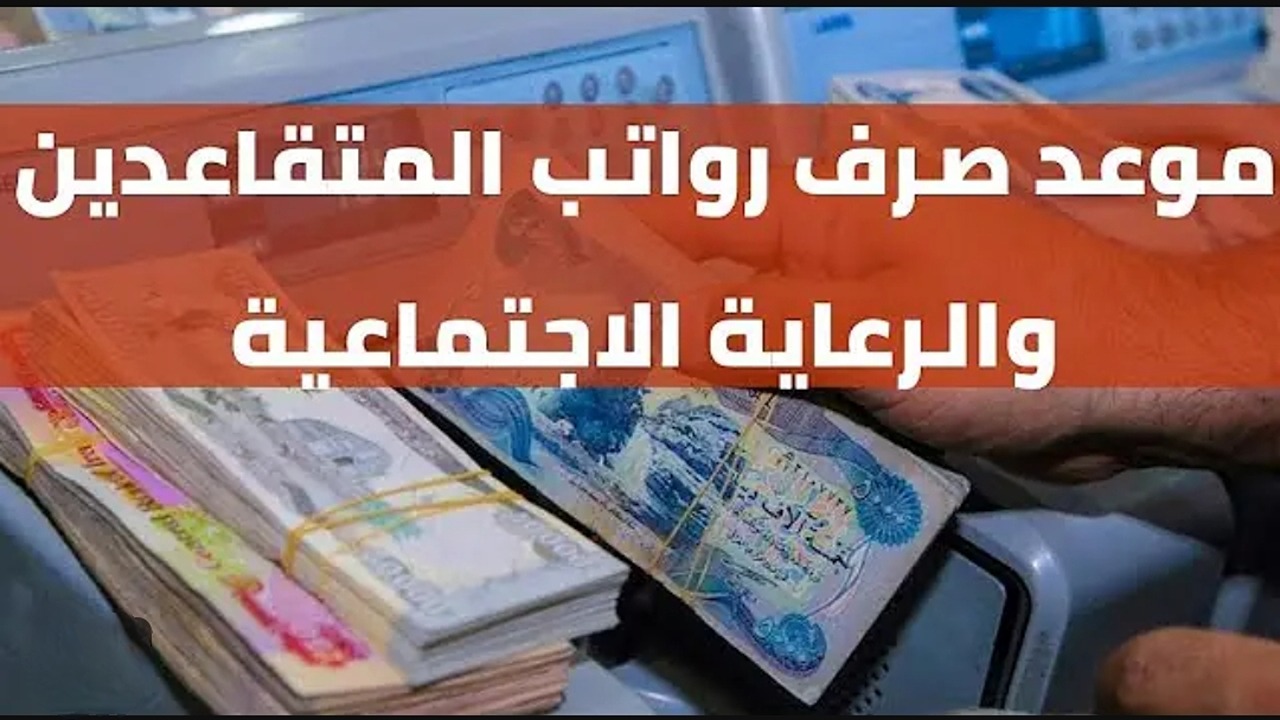 فرحة كبيرة.. موعد صرف رواتب المتقاعدين في العراق أخبار سارة للأهالي و تعرف على الشروط اللازمة عبر موقع وزارة المالية