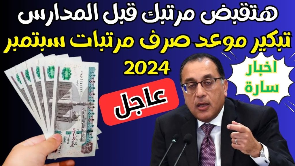 تبكير موعد صرف مرتبات شهر سبتمبر 2024