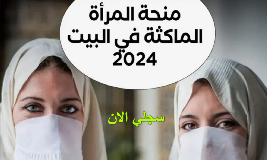 طريقة التسجيل في منحة المراة الماكثة في البيت 2024