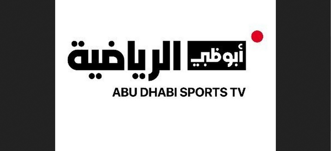 ثبت تردد Abu Dhabi Sports  الإماراتية وتابع عبر قناة أبو ظبي الرياضية جميع المباريات الآن