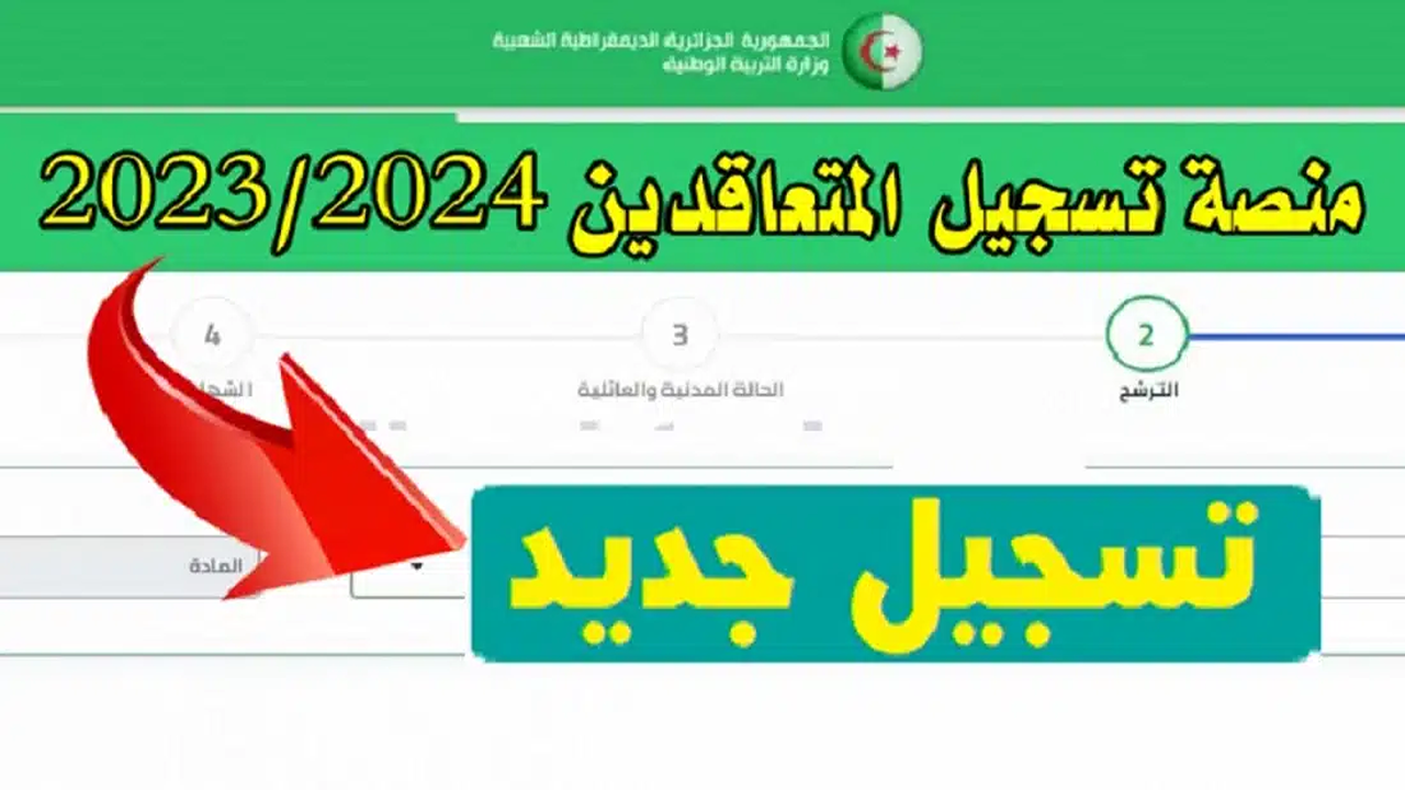 استخرج من هنا .. نتائج توظيف الاساتذة في الجزائر عبر المنصة الرقمية وأهم الشروط