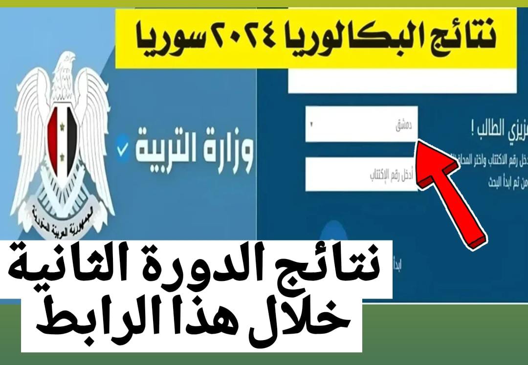 هنــا رابط نتائج اعتراضات نتائج البكالوريا الدورة الثانية 2024 في سوريا حلب ودمشق حسب الاسم عبر moed.gov.sy فور ضدورها