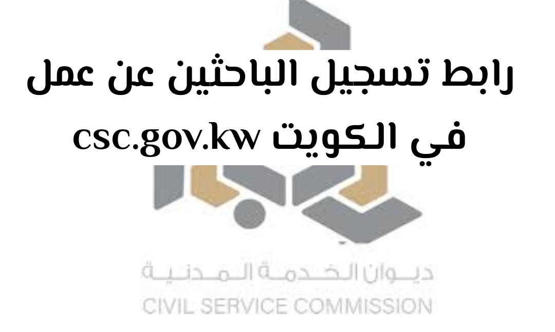 csc.gov.kw رابط تسجيل باحث عن عمل في وزارة العمل بالكويت 2024 والشروط المطلوبة