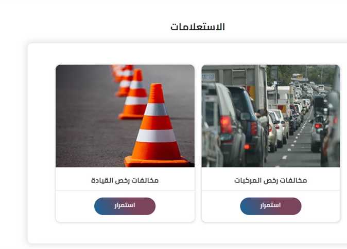 شوف دلوقتي عبر مصر الرقمية غرامتك .. رابط للاستعلام عن المخالفات المرورية باستخدام رقم السيارة لعام 2024 digital.gov.eg