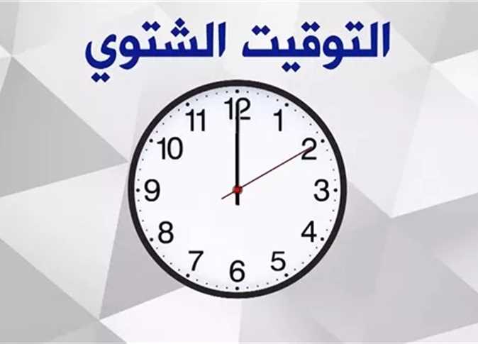 الساعة هتتغير امتى؟.. موعد انتهاء التوقيت الصيفي في مصر 2024 وبداية العمل بالتوقيت الشتوي بتأخير الساعة 60 دقيقة