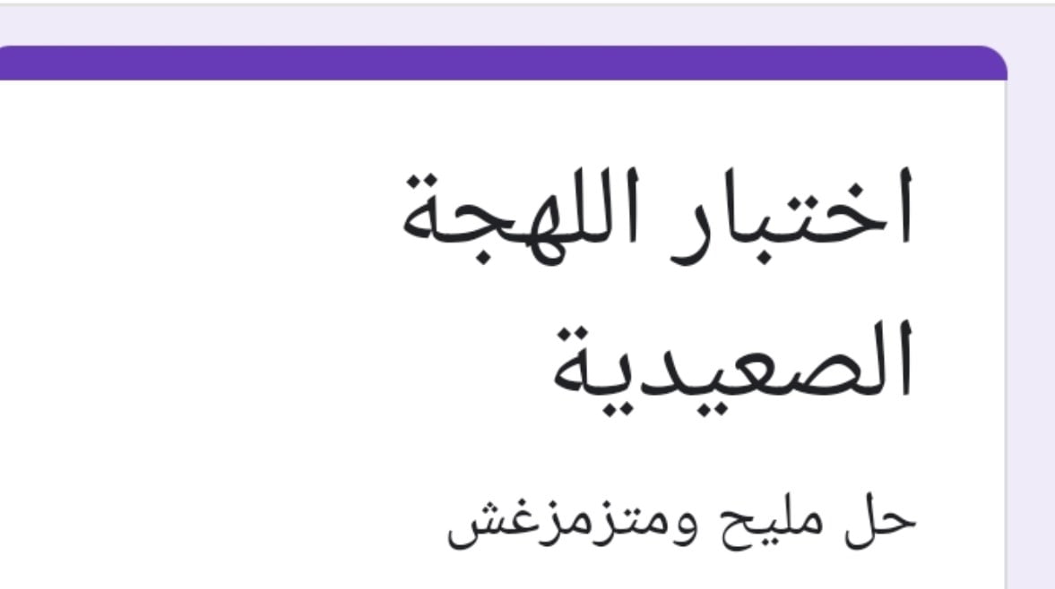 جربها “رابط اللهجة الصعيدي الجديد 2024” .. 20 سؤال هيحدد مصيرك في أصولك الصعيدية