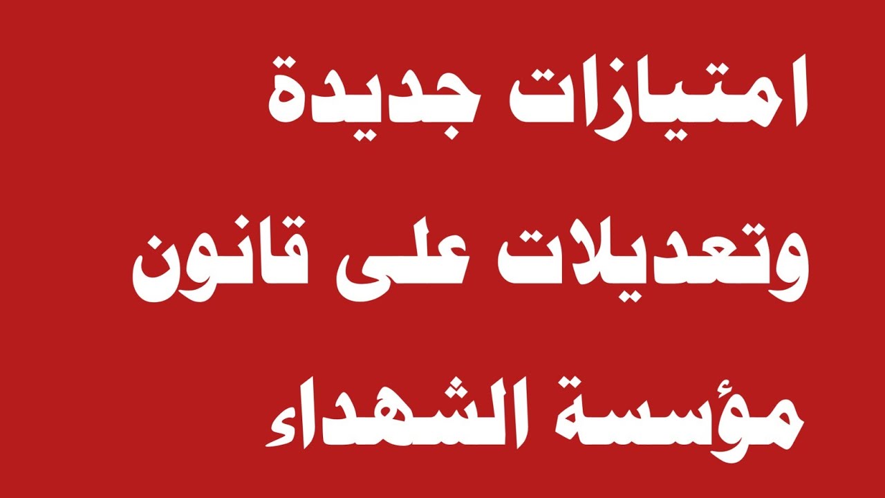 هل تم تعديل القانون الأول لمؤسسة الشهداء في العراق؟.. مجلس النواب يوضح التعديلات الجديدة التي تفرح المواطنين