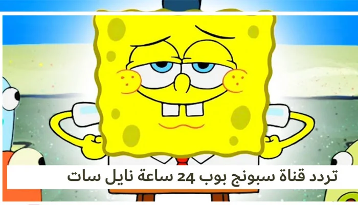 استقبل دلوقتي .. تردد قناة سبونج بوب 2024 spongebob الجديد