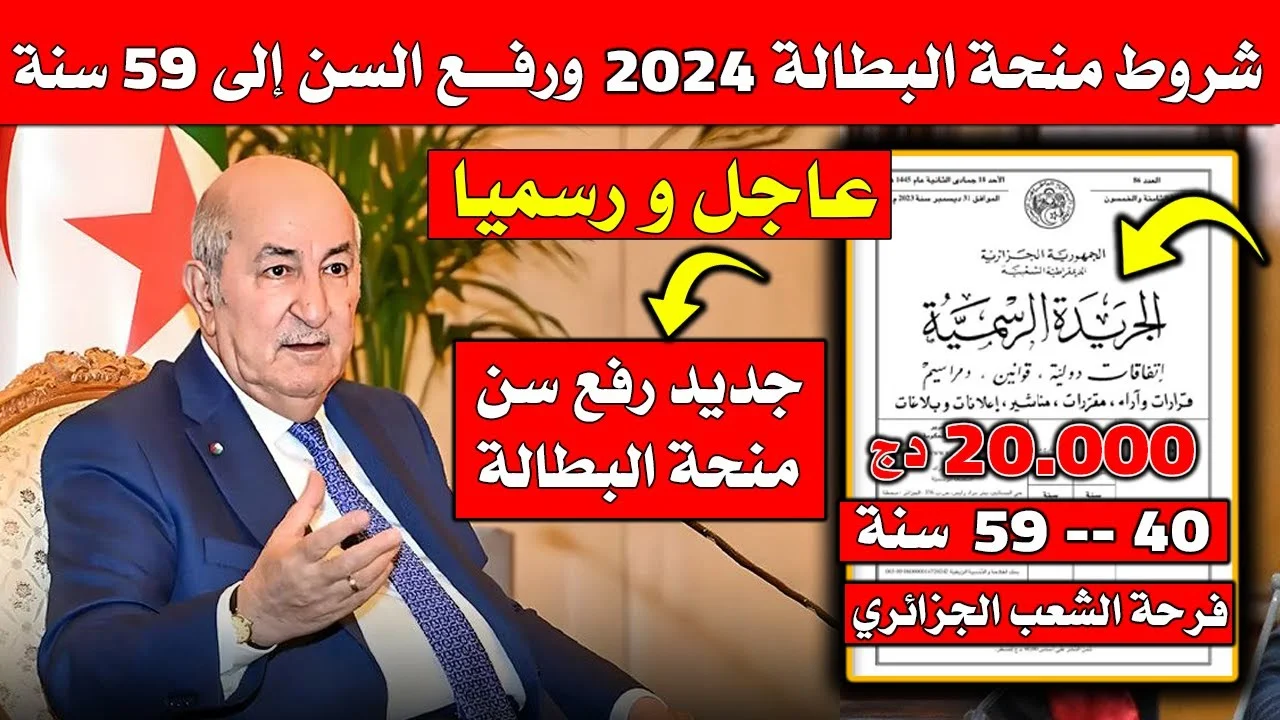 “الوكالة الوطنية للتشغيل توضح”.. حقيقة زيادة منحة البطالة في الجزائر 2024 وأهم الشروط المطلوبة