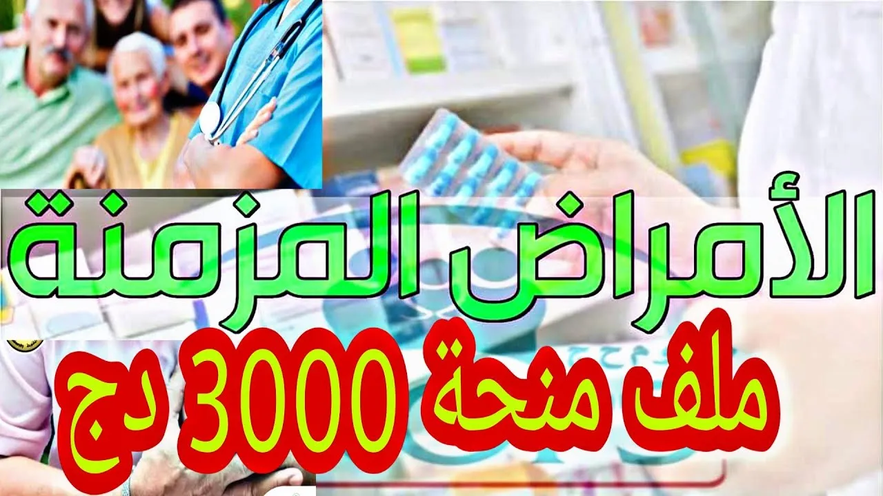 كيفية التسجيل في منحة الأمراض المزمنة 2024 بالجزائر  واحصل على 3000 دينار جزائري