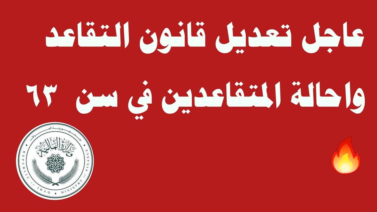 قرار جديد يهز الشارع العراقي.. حقيقة تعديل سن التقاعد في العراق 2024..