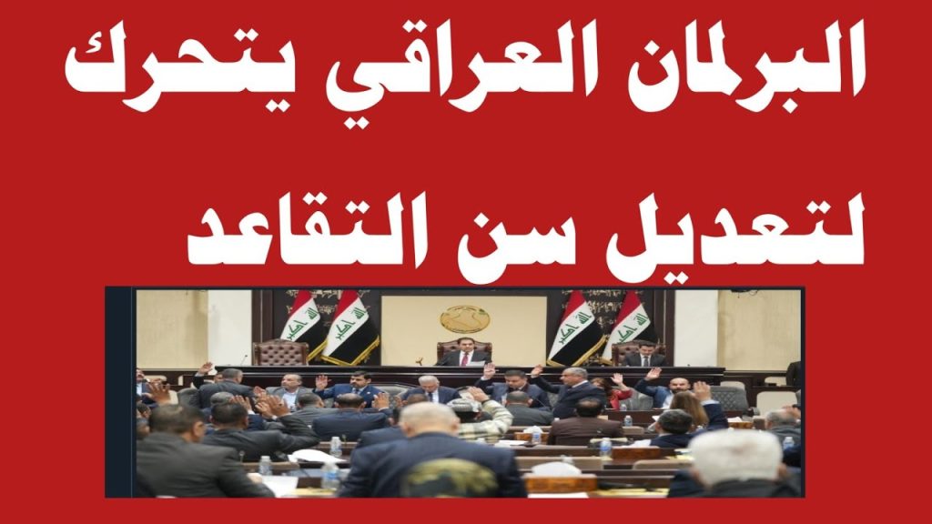 ما هي حقيقة تعديل سن التقاعد في العراق 2024؟ موعد التطبيق وخطوات الاستعلام عن الرواتب