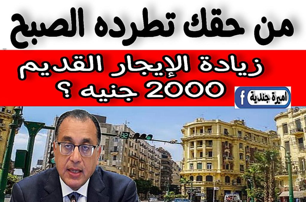 "هو دا الخبــر ولا بلاش" حقيقة زيادة 2000 جنيه قيمة الإيجار القديم + يحق لك طرد المستأجر في هذه الحالات