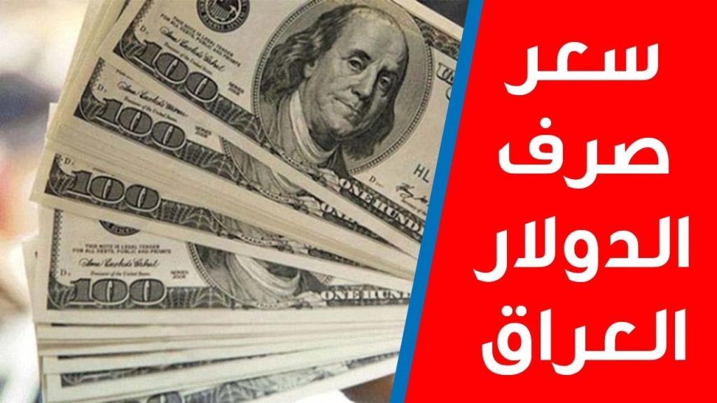 سعر الدولار العراق