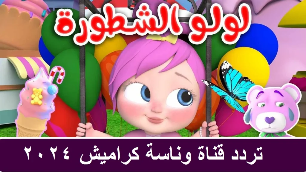 تردد قناة كراميش