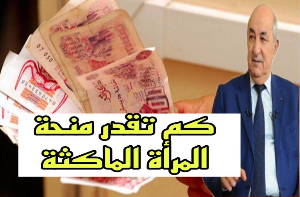 "احصلي على 800 دينار" رابــط التسجيل في منحة المرأة الماكثة في المنزل عبر anem.dz وفقا لهذه الشروط