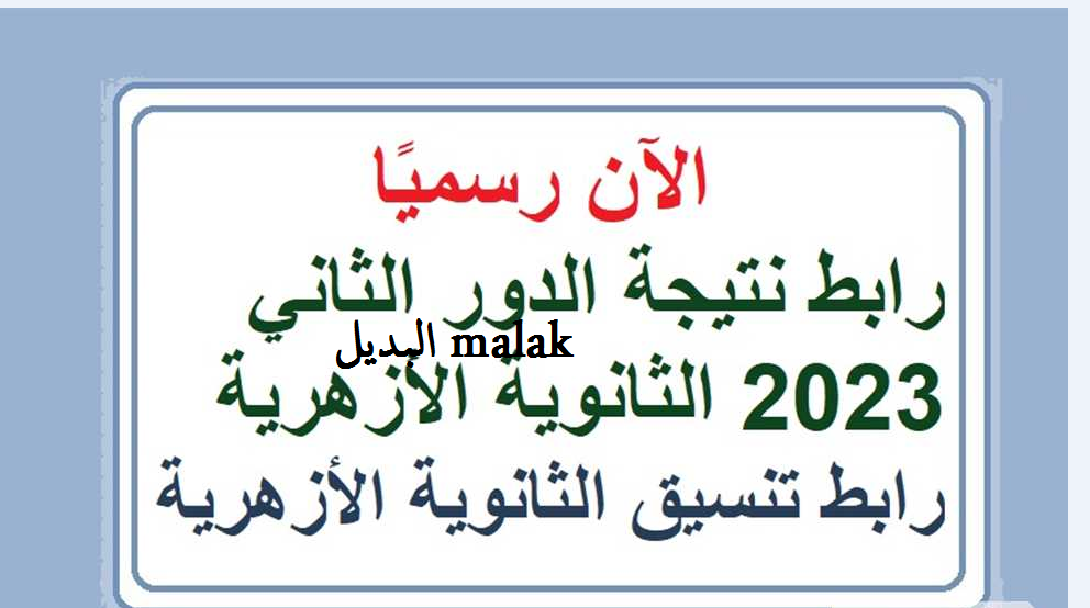 بوابة الأزهر الإلكترونية.. نتيجة الثانوية الأزهرية الدور الثاني 2024 بالاسم ورقم الجلوس