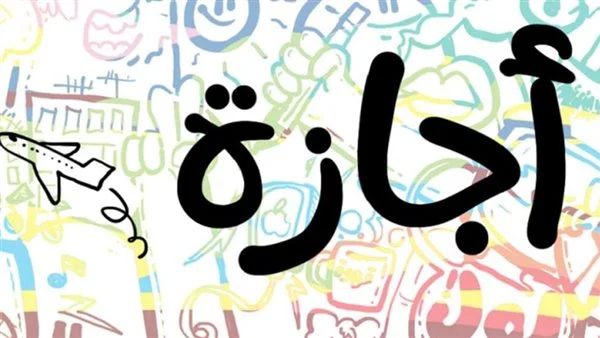 8 إجازات رسمية “أبرزها 6 أكتوبر” .. التعليم المصري يكشف عن جدول إجازات الطلاب 2024