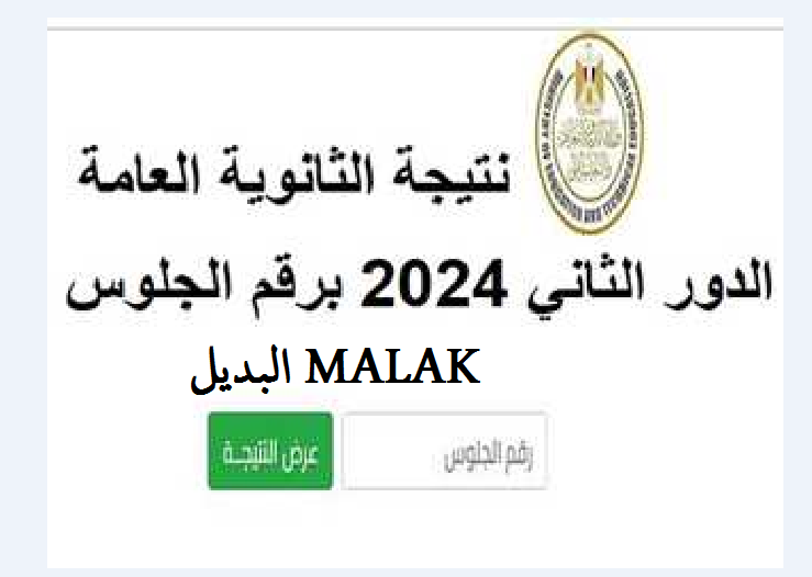 نتيجة الثانوية العامة الدور الثاني 2024