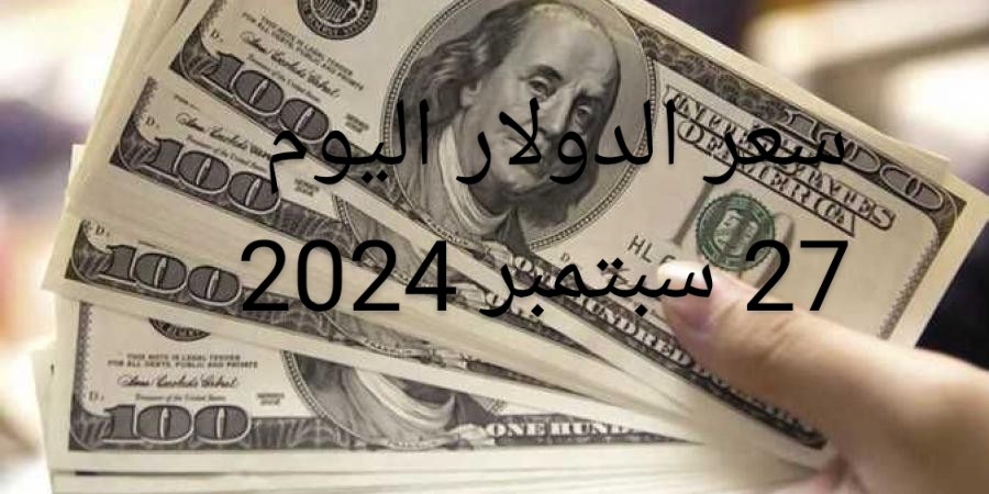 “تراجع في الأسعار” سعر الدولار اليوم الجمعة 27 سبتمبر 2024 في البنوك المصرية