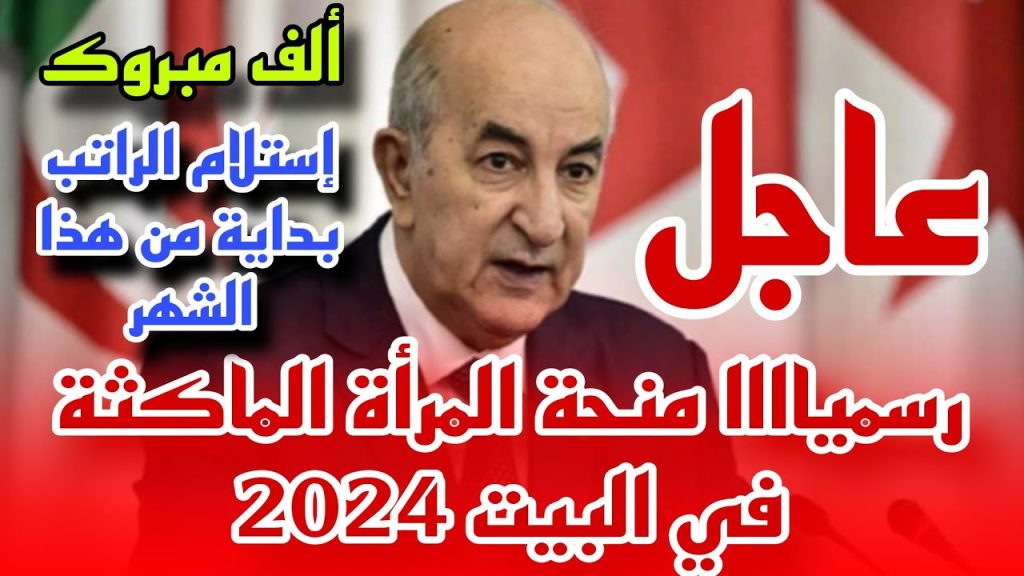 زيادة قيمة منحة المرأة الماكثة في البيت 2024