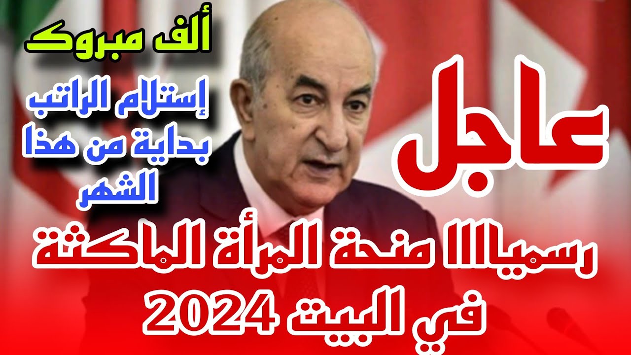 الخبر السعيد اللي كنتي مستنيه.. قيمة منحة المرأة الماكثة في البيت 2024 الجزائر وخطوات التقديم