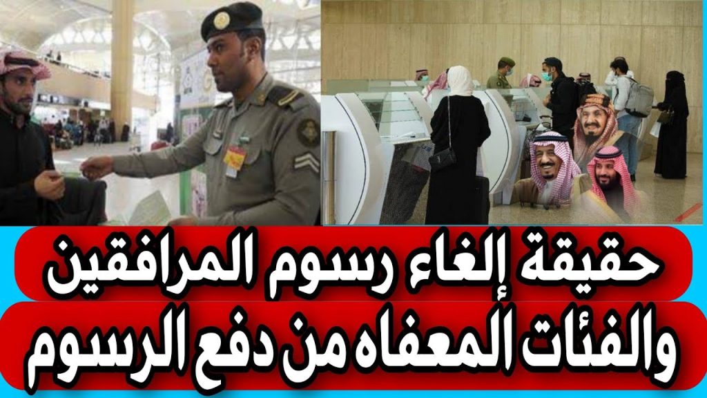 حقيقة إلغاء رسوم المرافقين في السعودية 2024