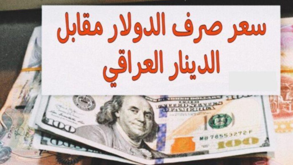 سعر 100 دولار في العراق اليوم