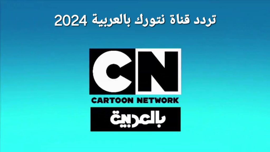 تردد كرتون نتورك CN بالعربية