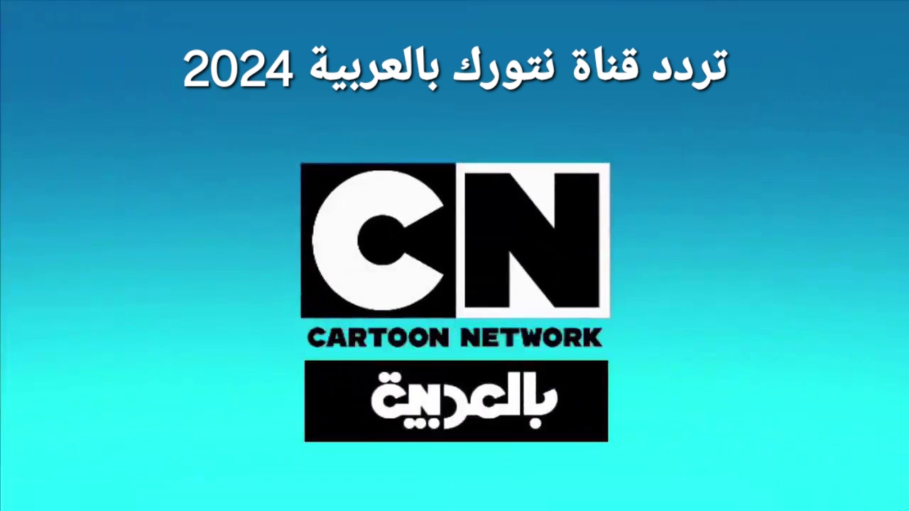 كرتون نتورك الممتع.. استقبل الآن على التـلفاز تردد قناة CN بالعربية 2024… وسلي وقت طـفلك 24 سـاعة