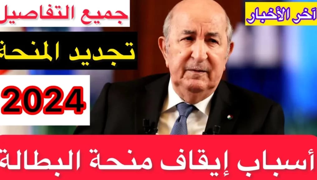 "جـدد منحتـك تــواً" رابــط تجديــد منحة البطالة 2024 عبر anem.dz وفقا لهذه الشروط