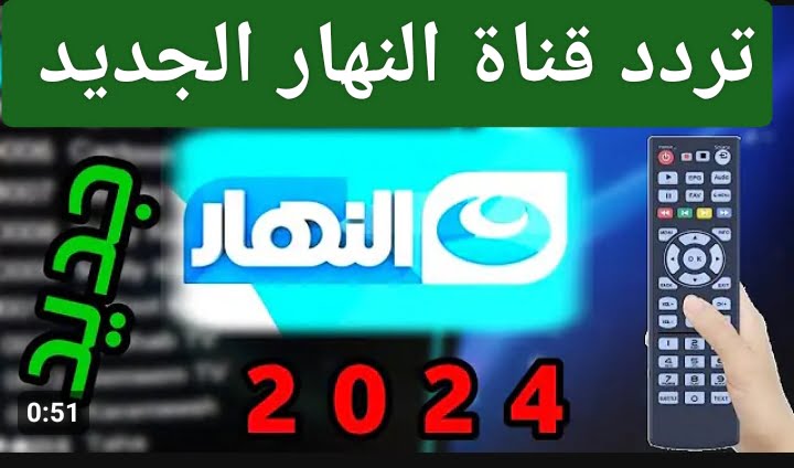 تردد قناة النهار الجديد 2024