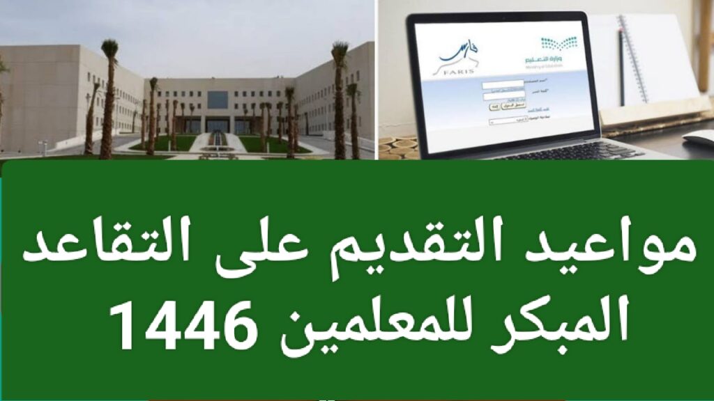 مواعيد التقديم على التقاعد المبكر للمعلمين 1446