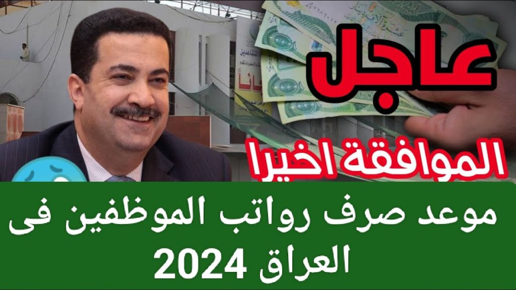 موعد صرف رواتب الموظفين فى العراق 2024 