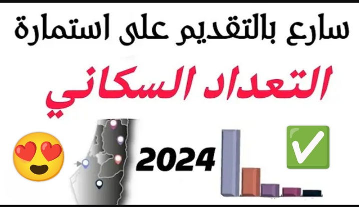 استمارة التقديم على التعداد السكاني 2024 في العراق