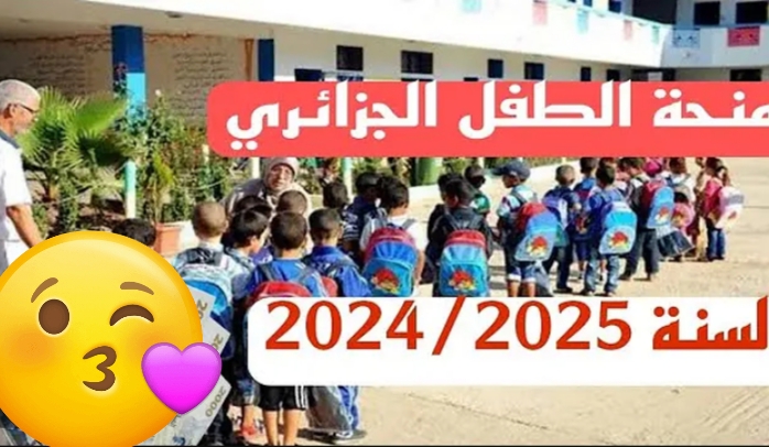 خطوات التسجيل في منحة الطفل بالجزائر 2024