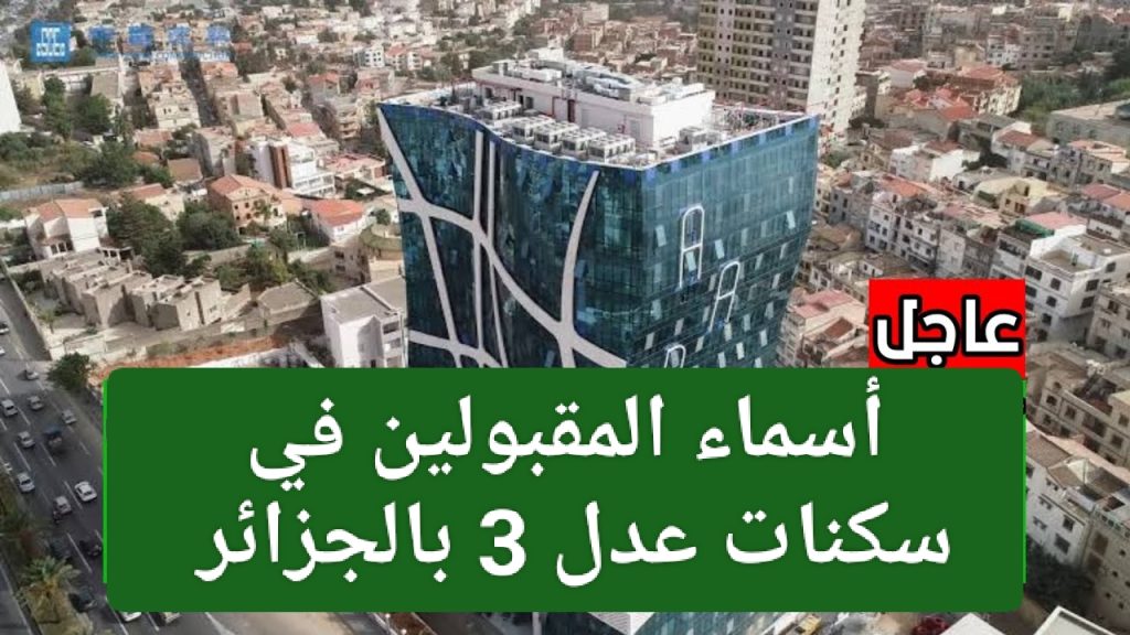 أسماء المقبولين في سكنات عدل 3 بالجزائر