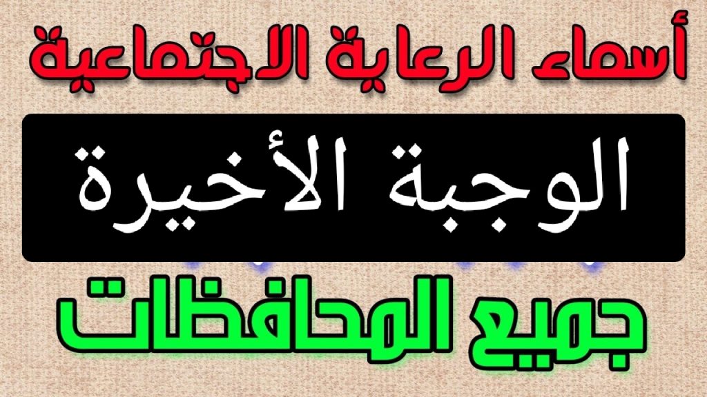 أسماء الرعاية الاجتماعية الوجبة الأخيرة