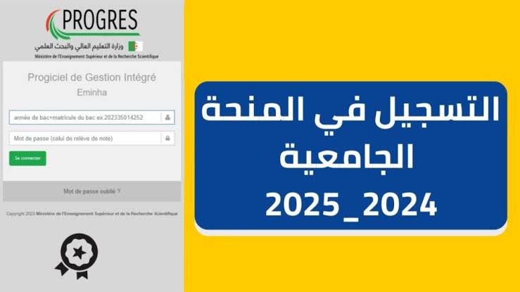 عبر وزارة التعليم العالي.. خطوات التسجيل في المنحة الجامعية 2024 في الجزائر والشروط المطلوبة.. قدم حالا