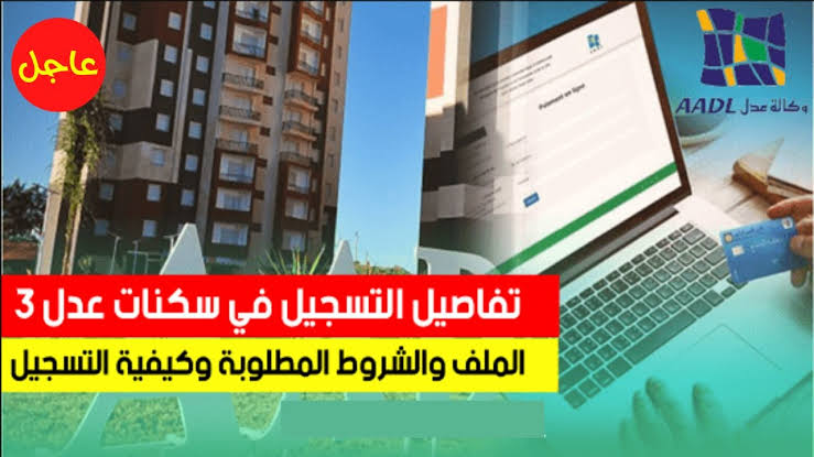 وزارة السكن والعمران.. موعد ورابط التسجيل في سكنات عدل 3 بالجزائر 2024 المرحلة الثانية عبر وكالة عدل aadl.com.dz