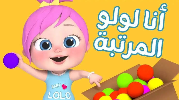 أنا لولو المرتبة.. تردد قناة وناسة للأطفال على القمر الصناعي نايل سات وعرب سات.. استقبلها وضبط الآن